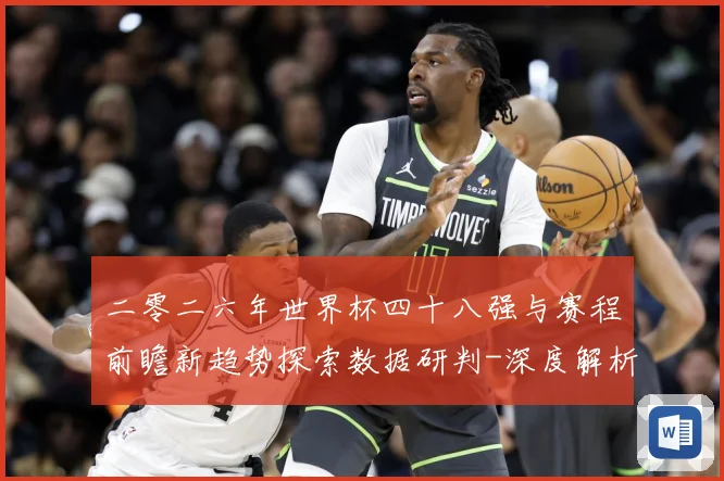 二零二六年世界杯四十八强与赛程前瞻新趋势探索数据研判-深度解析
