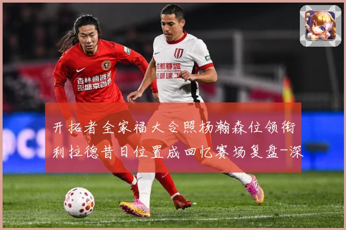 开拓者全家福大合照杨瀚森位领衔利拉德昔日位置成回忆赛场复盘-深度解析