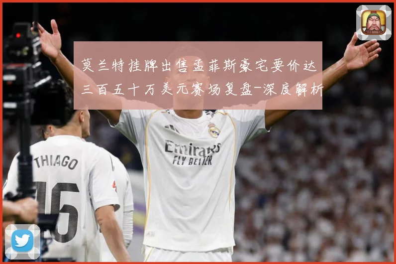 莫兰特挂牌出售孟菲斯豪宅要价达三百五十万美元赛场复盘-深度解析
