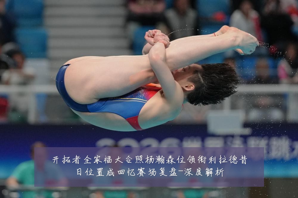 开拓者全家福大合照杨瀚森位领衔利拉德昔日位置成回忆赛场复盘-深度解析