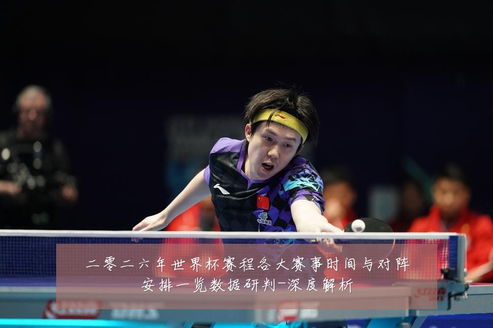 二零二六年世界杯赛程各大赛事时间与对阵安排一览数据研判-深度解析