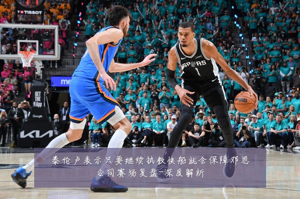 泰伦卢表示只要继续执教快船就会保障邓恩合同赛场复盘-深度解析