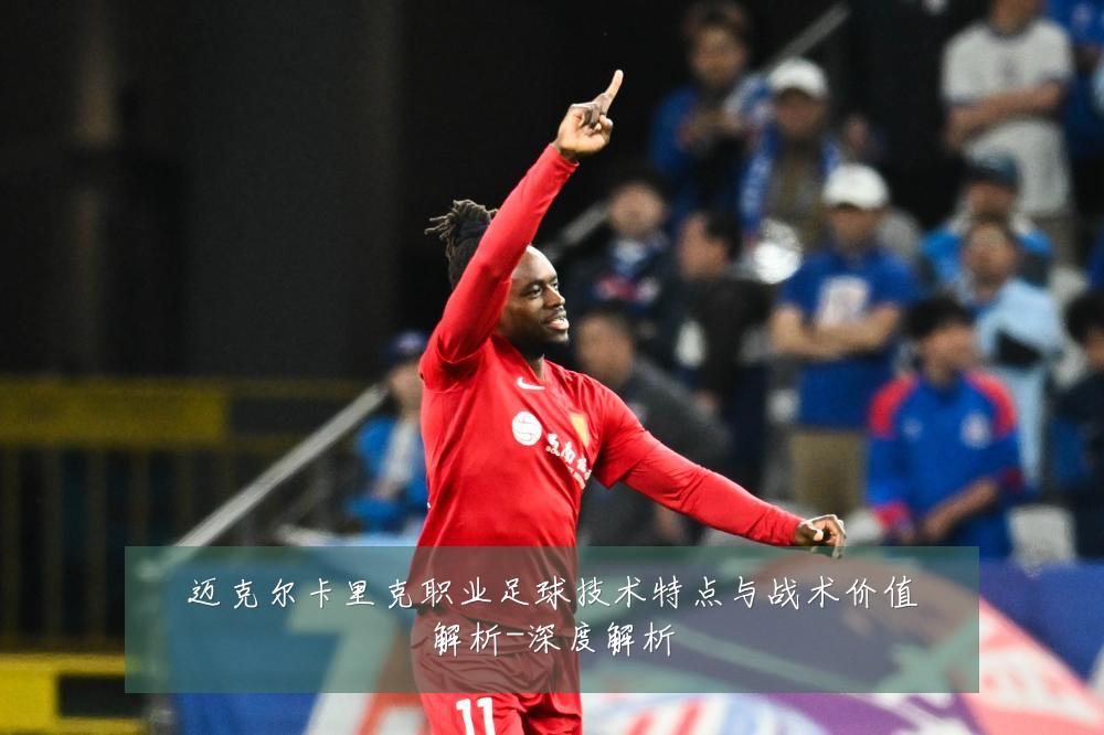 迈克尔卡里克职业足球技术特点与战术价值解析-深度解析