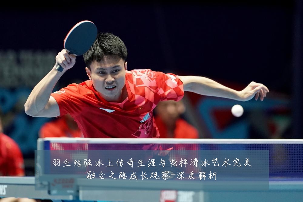 羽生结弦冰上传奇生涯与花样滑冰艺术完美融合之路成长观察-深度解析