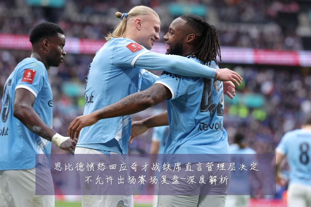 恩比德愤怒回应奇才战缺席直言管理层决定不允许出场赛场复盘-深度解析