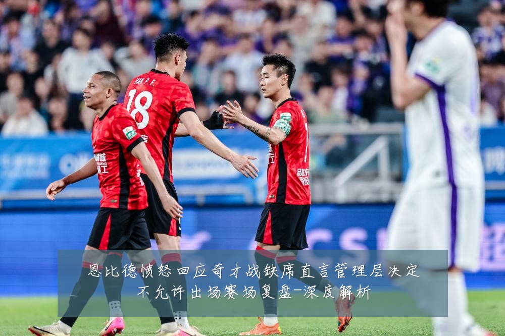 恩比德愤怒回应奇才战缺席直言管理层决定不允许出场赛场复盘-深度解析