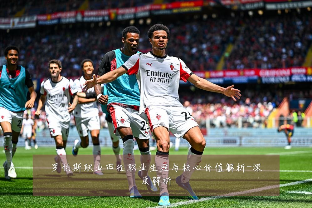 罗伯斯职业田径职业生涯与核心价值解析-深度解析
