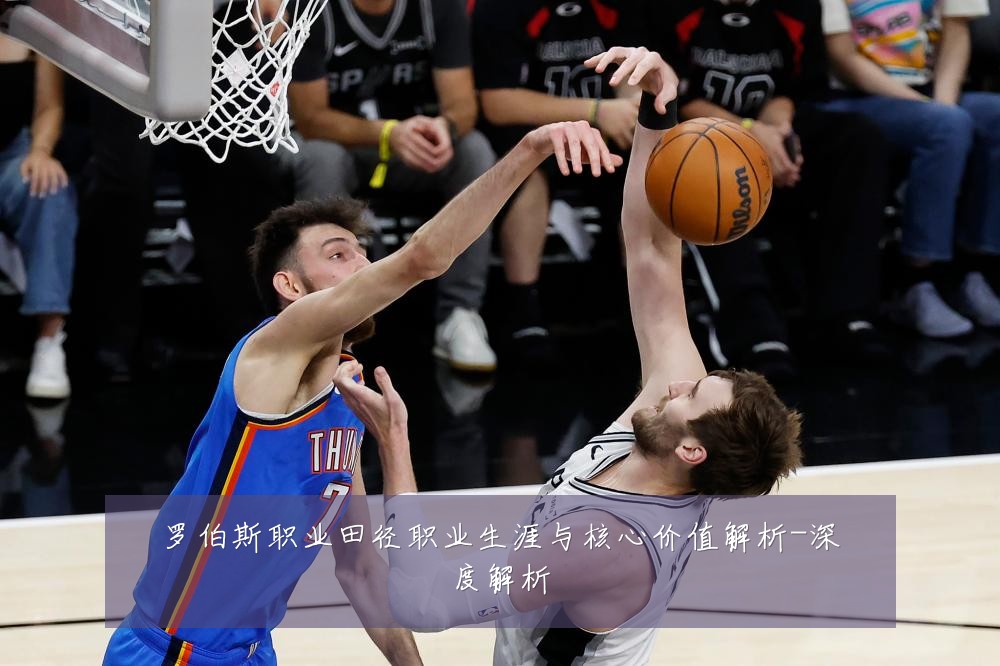 罗伯斯职业田径职业生涯与核心价值解析-深度解析